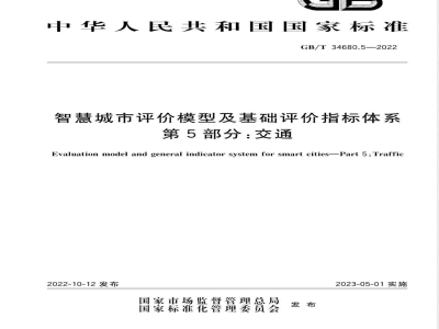 GB/T 34680.5-2022智慧城市评价模型及基础评价指标体系 第5部分：交通 