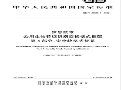 GB/T 28826.4-2022信息技术 公用生物特征识别交换格式框架 第4部分：安全块格式规范 