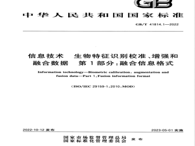 GB/T 41814.1-2022信息技术 生物特征识别校准、增强和融合数据 第1部分：融合信息格式 