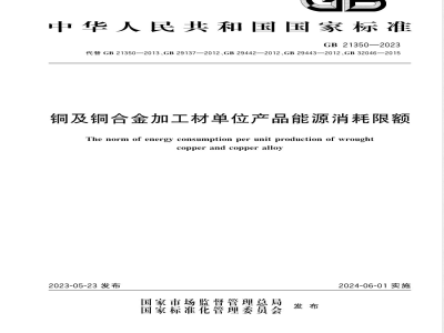 GB 21350-2023铜及铜合金加工材单位产品能源消耗限额 