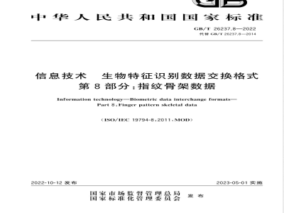 GB/T 26237.8-2022信息技术 生物特征识别数据交换格式 第8部分：指纹骨架数据 
