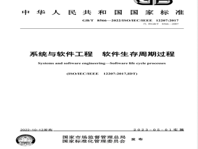 GB/T 8566-2022系统与软件工程 软件生存周期过程 