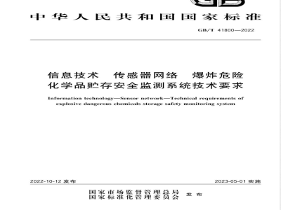 GB/T 41800-2022信息技术 传感器网络 爆炸危险化学品贮存安全监测系统技术要求 