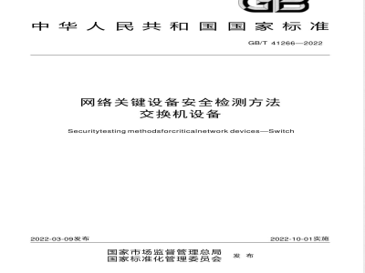 GB/T 41266-2022网络关键设备安全检测方法 交换机设备 