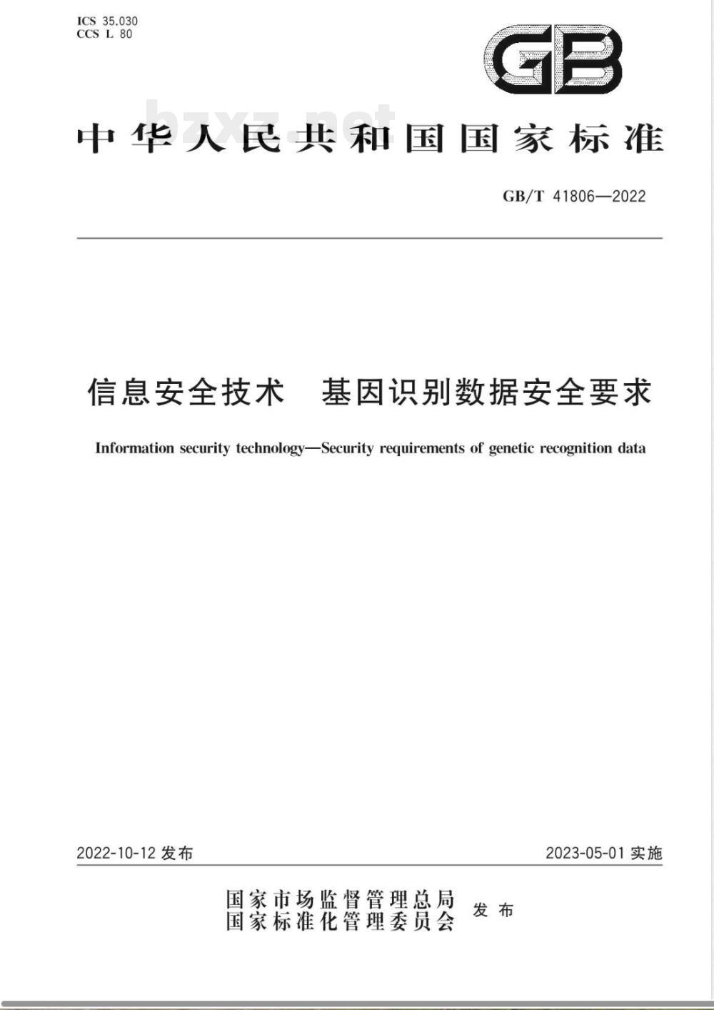 GB/T 41806-2022信息安全技术 基因识别数据安全要求 GB/T 41806-2022信息安全技术 基因识别数据安全要求