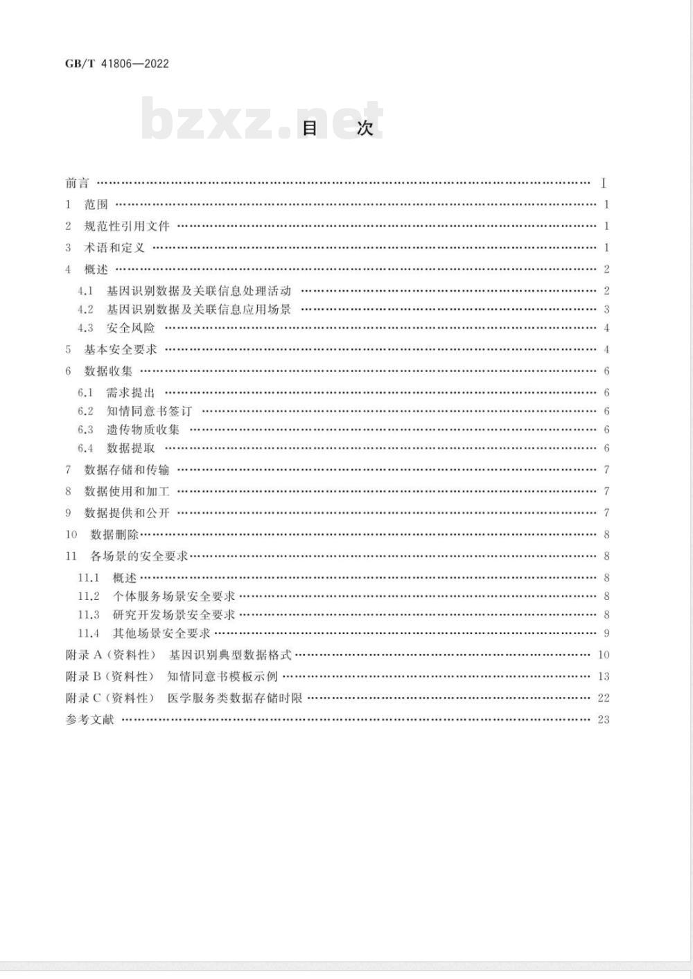GB/T 41806-2022信息安全技术 基因识别数据安全要求 GB/T 41806-2022信息安全技术 基因识别数据安全要求