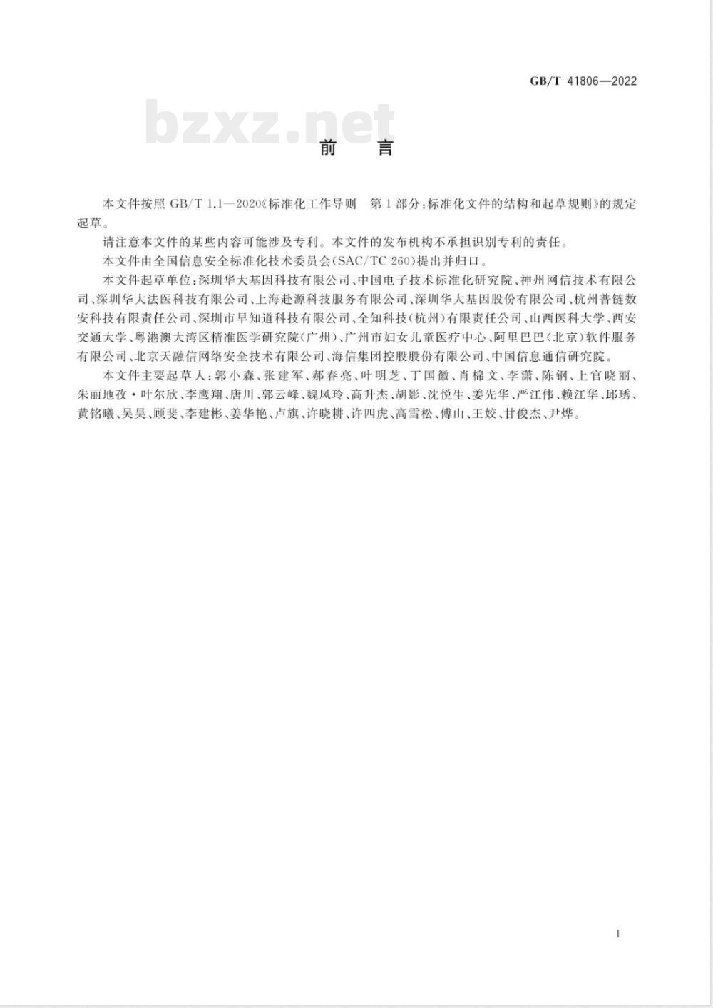 GB/T 41806-2022信息安全技术 基因识别数据安全要求 GB/T 41806-2022信息安全技术 基因识别数据安全要求