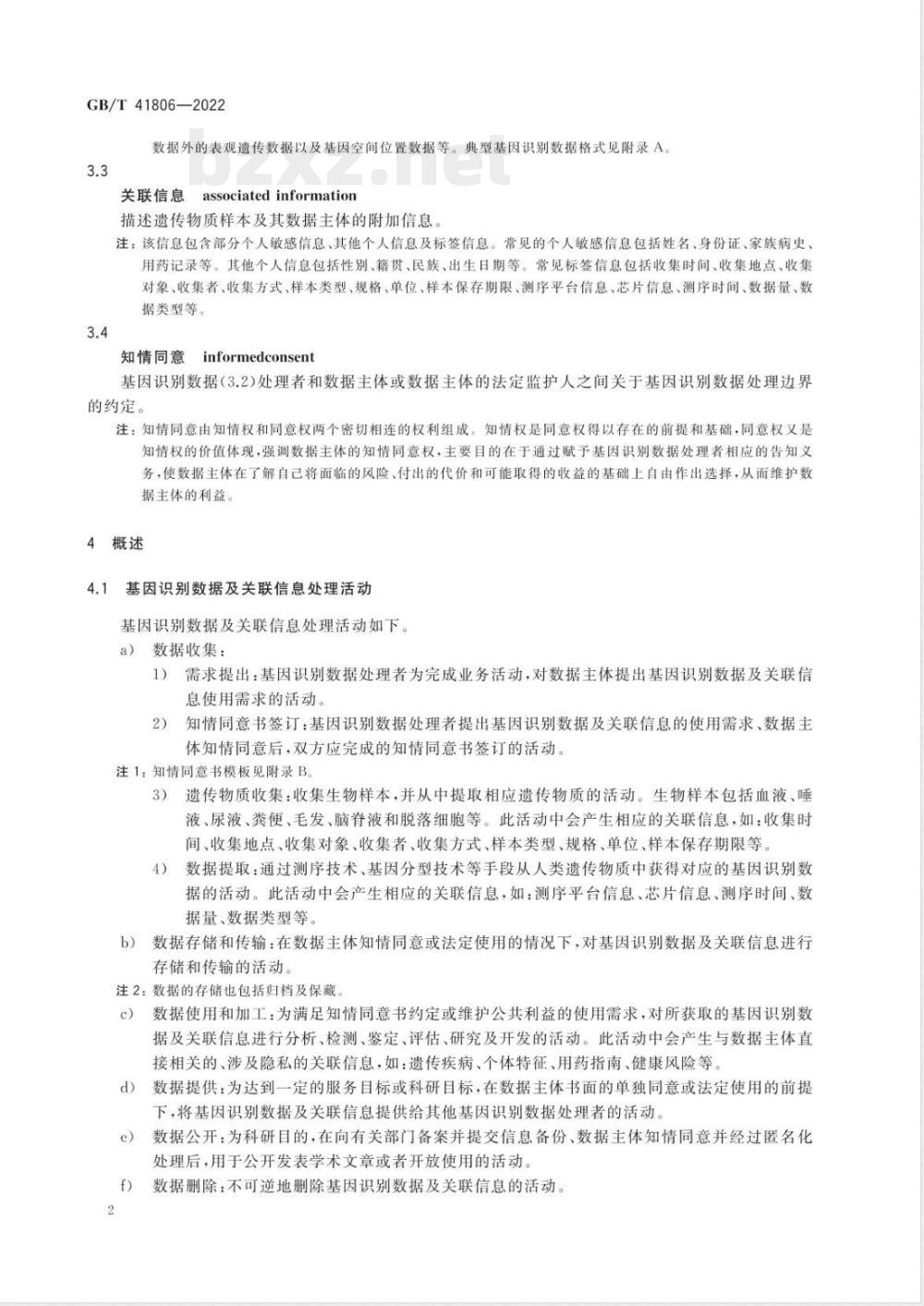 GB/T 41806-2022信息安全技术 基因识别数据安全要求 GB/T 41806-2022信息安全技术 基因识别数据安全要求