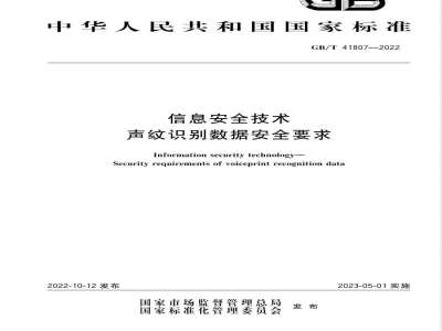 GB/T 41807-2022信息安全技术 声纹识别数据安全要求 