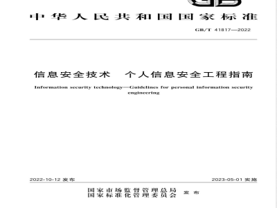 GB/T 41817-2022信息安全技术 个人信息安全工程指南 