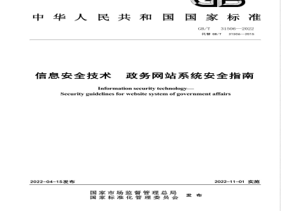 GB/T 31506-2022信息安全技术 政务网站系统安全指南 