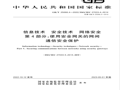 GB/T 25068.4-2022信息技术 安全技术 网络安全 第4部分：使用安全网关的网间通信安全保护 