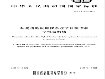 GB/T 41809-2022超高清晰度电视系统节目制作和交换参数值 