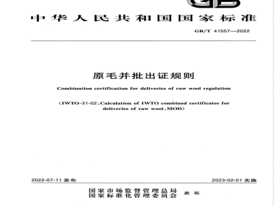 GB/T 41557-2022原毛并批出证规则 