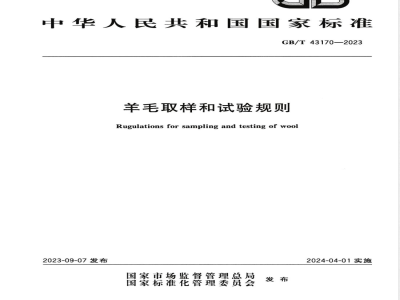 GB/T 43170-2023羊毛取样和试验规则 