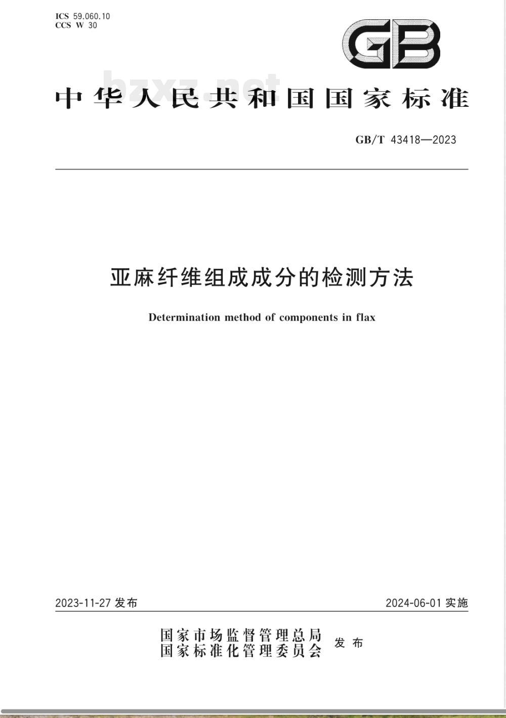 GB/T 43418-2023亚麻纤维组成成分的检测方法 GB/T 43418-2023亚麻纤维组成成分的检测方法
