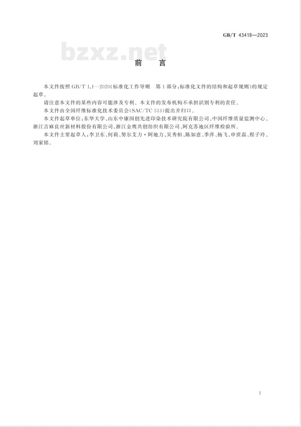 GB/T 43418-2023亚麻纤维组成成分的检测方法 GB/T 43418-2023亚麻纤维组成成分的检测方法