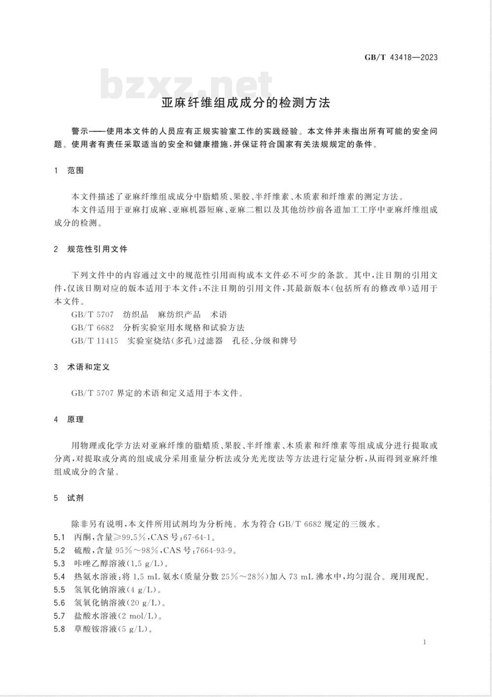 GB/T 43418-2023亚麻纤维组成成分的检测方法 GB/T 43418-2023亚麻纤维组成成分的检测方法