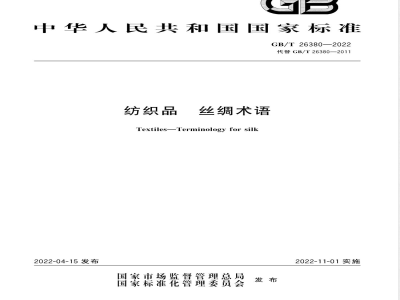 GB/T 26380-2022纺织品 丝绸术语 