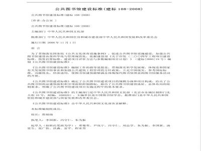 建标 108-2008 公共图书馆建设标准(附条文说明)