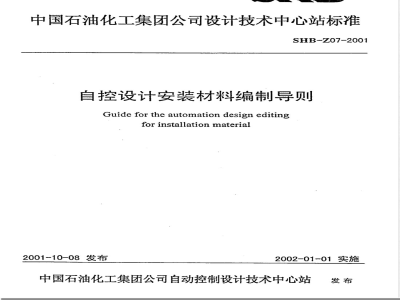 SHB Z 07-2001 自控设计安装材料编制导则