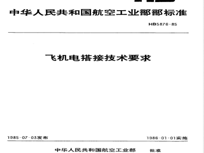 HB 5876-1985 飞机电搭接技术要求
