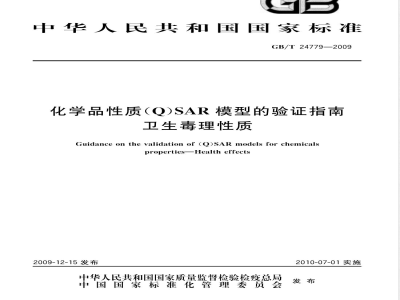 GB/T 24779-2009  化学品性质(Q)SAR模型的验证指南 卫生毒理性质
