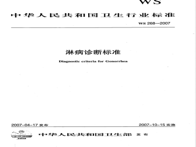 WS 268-2007 淋病诊断标准
