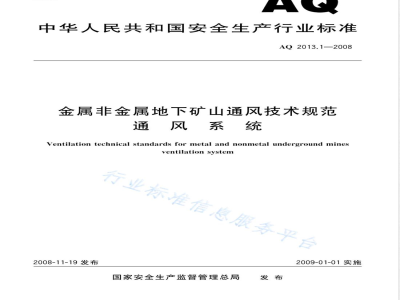 AQ 2013-2008 金属非金属地下矿山通风安全技术规范