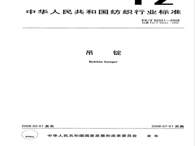FZ/T 92021-2008 吊锭
