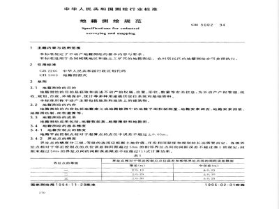 CH 5002-1994 地籍测绘规范 附说明
