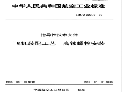 HB/Z 223.6-1996 飞机装配工艺 高锁螺栓安装