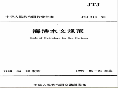JTJ 213-1998 海港水文规范