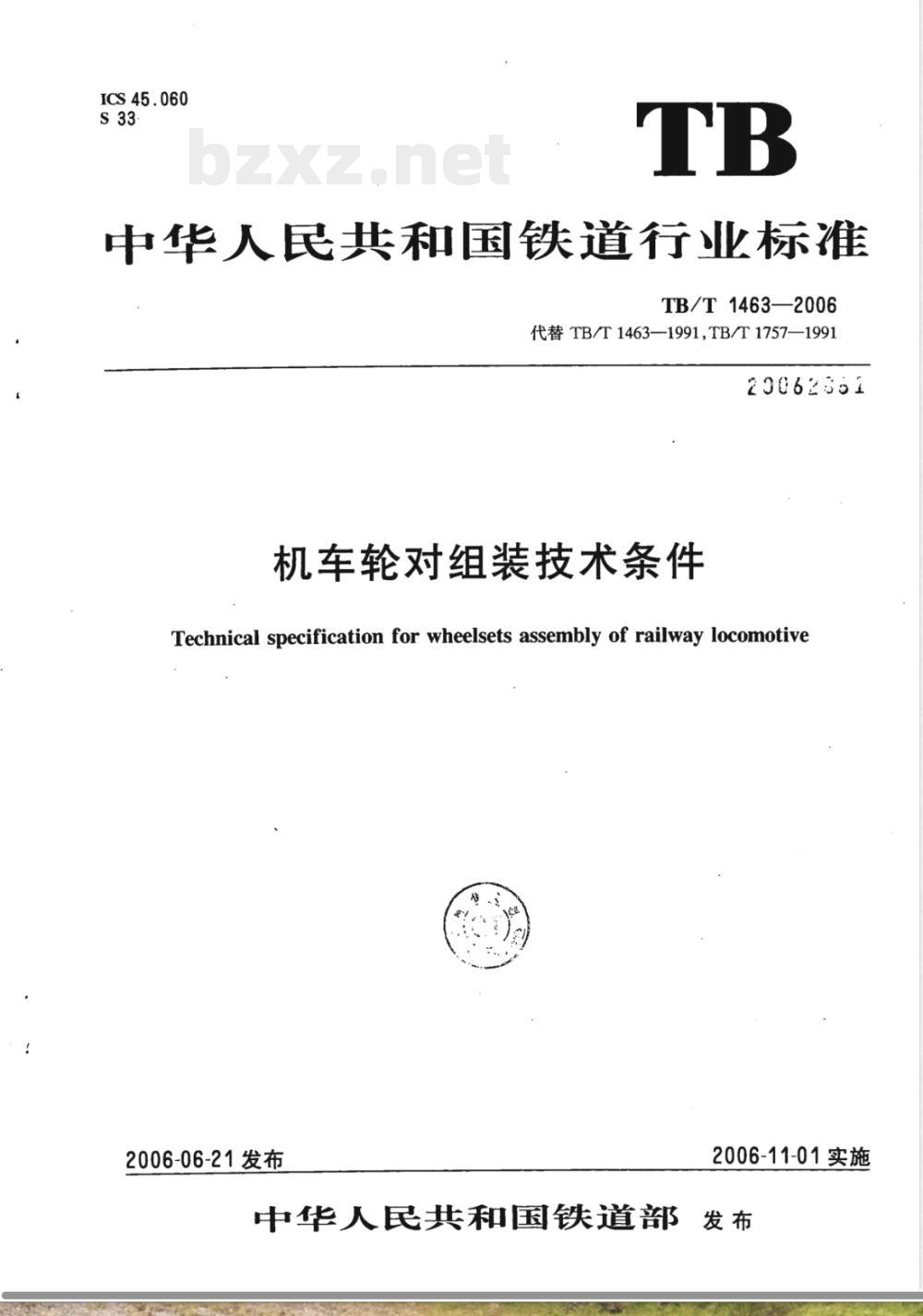 TB/T 1463-2006 机车轮对组装技术条件