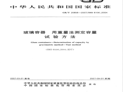 GB/T 20858-2007 玻璃容器 用重量法测定容量的试验方法