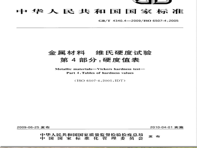 GB/T 4340.4-2009  金属材料 维氏硬度试验 第4部分：硬度值表