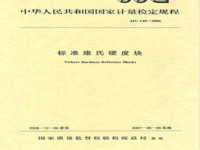 JJG 148-2006 标准维氏硬度块检定规程