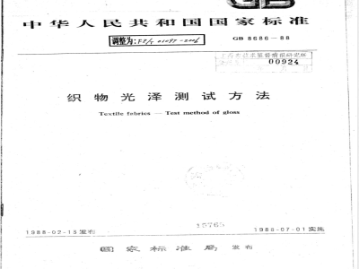 FZ/T 01097-2006 织物光泽测试方法