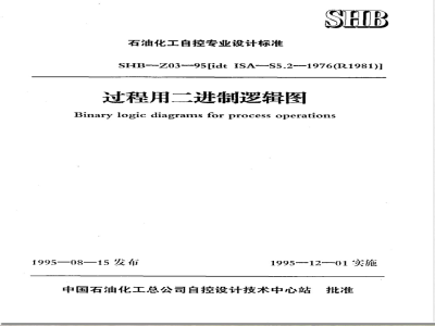 SHB Z 03-1995 过程用二进制逻辑图