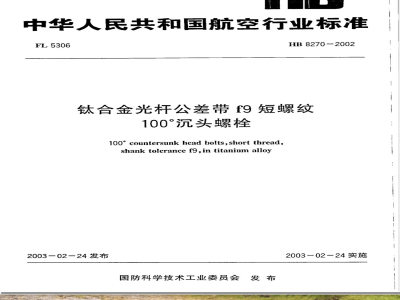 HB 8270-2002 钛合金光杆公差带f9短螺纹100°沉头螺栓