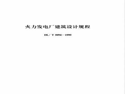 DL/T 5094-1999 火力发电厂建筑设计规程