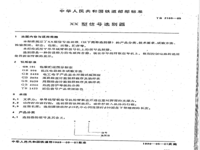 TB 2105-1989 XX型信号选别器