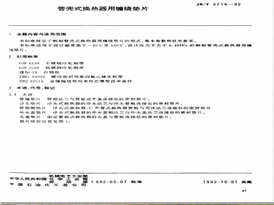 JB/T 4719-1992 管壳式换热器用缠绕垫片