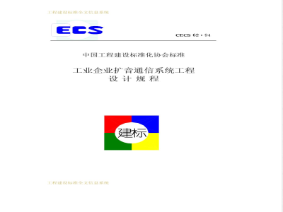 CECS : 6294 Engineering design specification for sound reinforcement communication systems in industrial enterprises CECS62:94