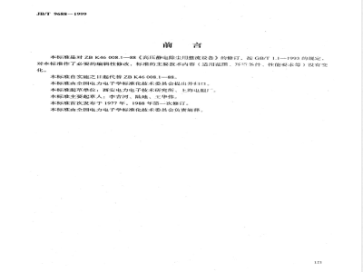 JB/T 9688-1999 高压静电除尘器用整流设备