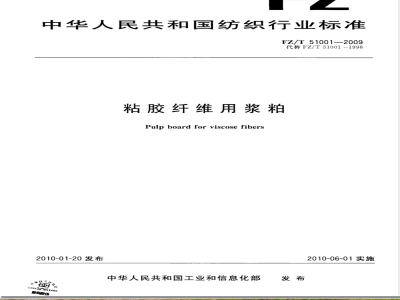 FZ/T 51001-2009 粘胶纤维用浆粕