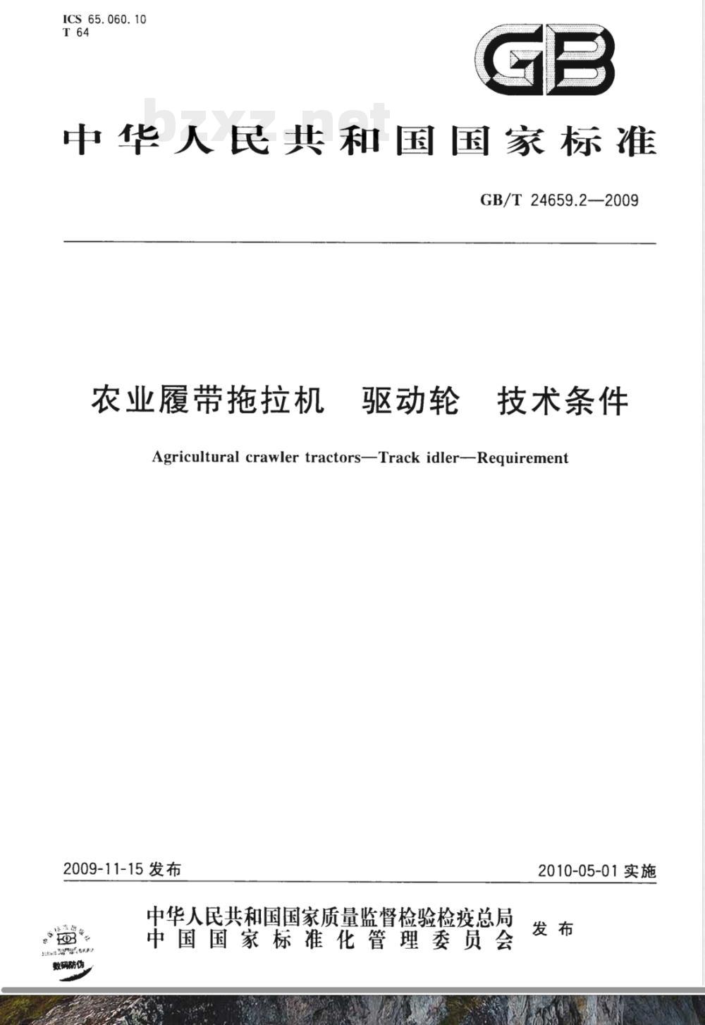 GB/T 24659.2-2009 农业履带拖拉机 驱动轮 技术条件 GB/T 24659.2-2009 农业履带拖拉机 驱动轮 技术条件