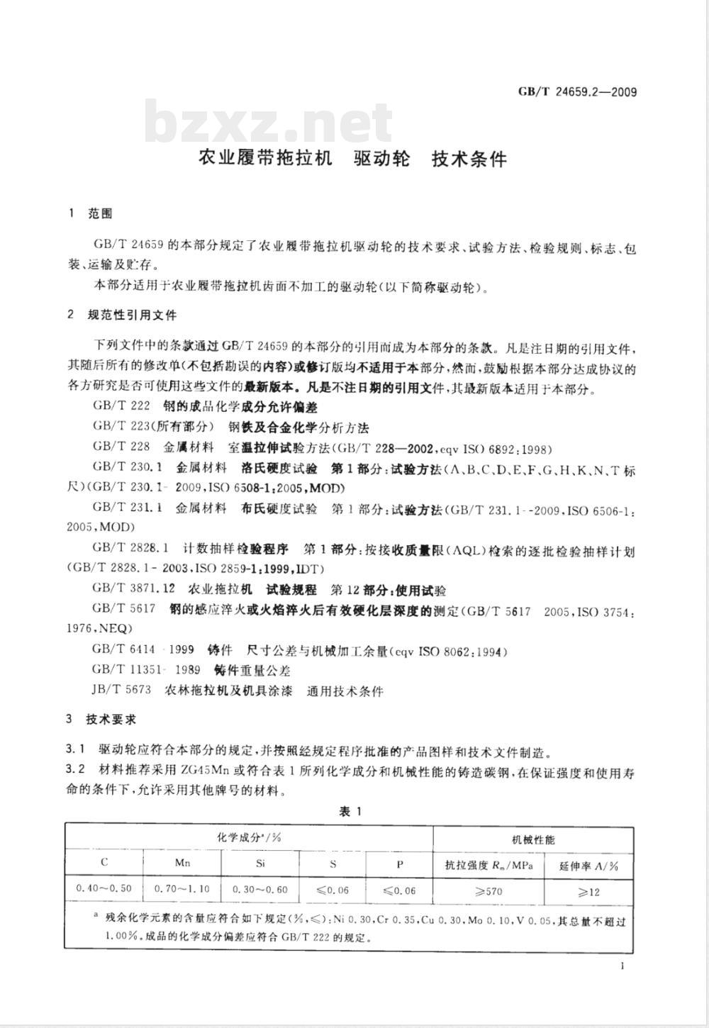 GB/T 24659.2-2009 农业履带拖拉机 驱动轮 技术条件 GB/T 24659.2-2009 农业履带拖拉机 驱动轮 技术条件
