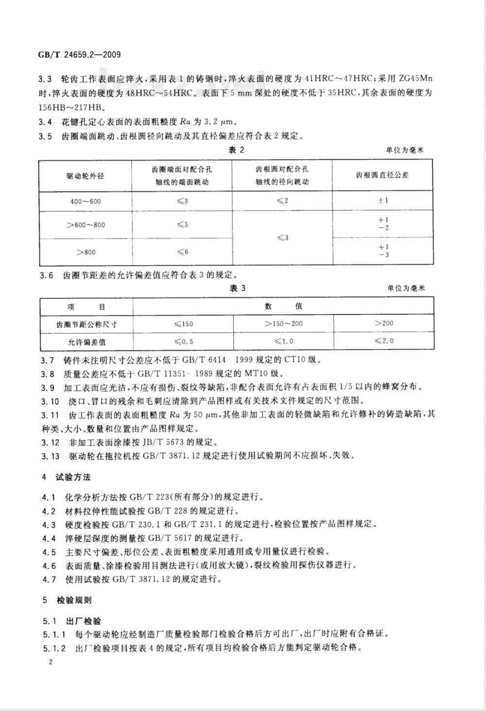 GB/T 24659.2-2009 农业履带拖拉机 驱动轮 技术条件 GB/T 24659.2-2009 农业履带拖拉机 驱动轮 技术条件
