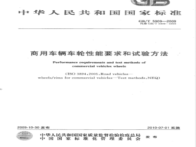 GB/T 5909-2009  商用车辆车轮性能要求和试验方法